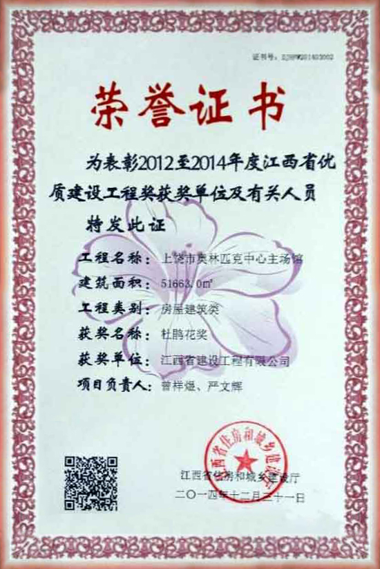 2012至2014年度優(yōu)質建設工程獎榮譽證書