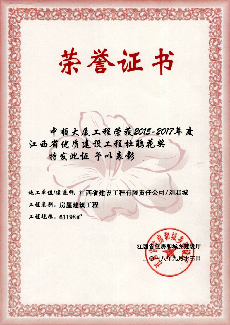 2015-2017年度江西省優(yōu)質建設工程杜鵑花獎
