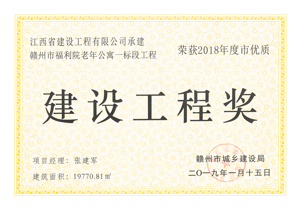 2018年度市優(yōu)質建設工程獎
