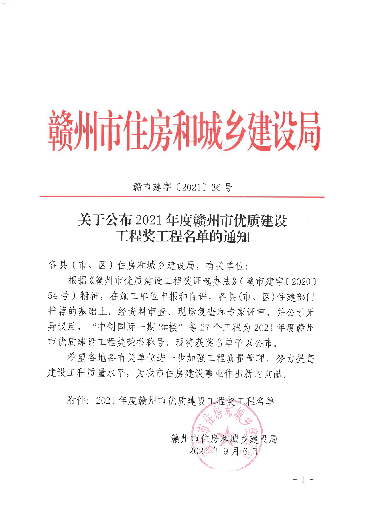 關于公布2021年度贛州市優質建設工程獎工程名單的通知